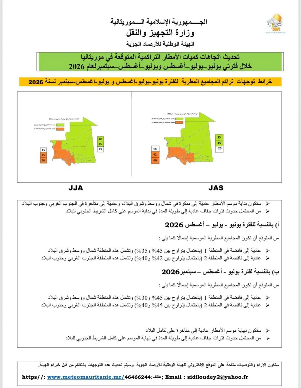 توقعات بتفاوت موسم الأمطار بين شمال وجنوب موريتانيا