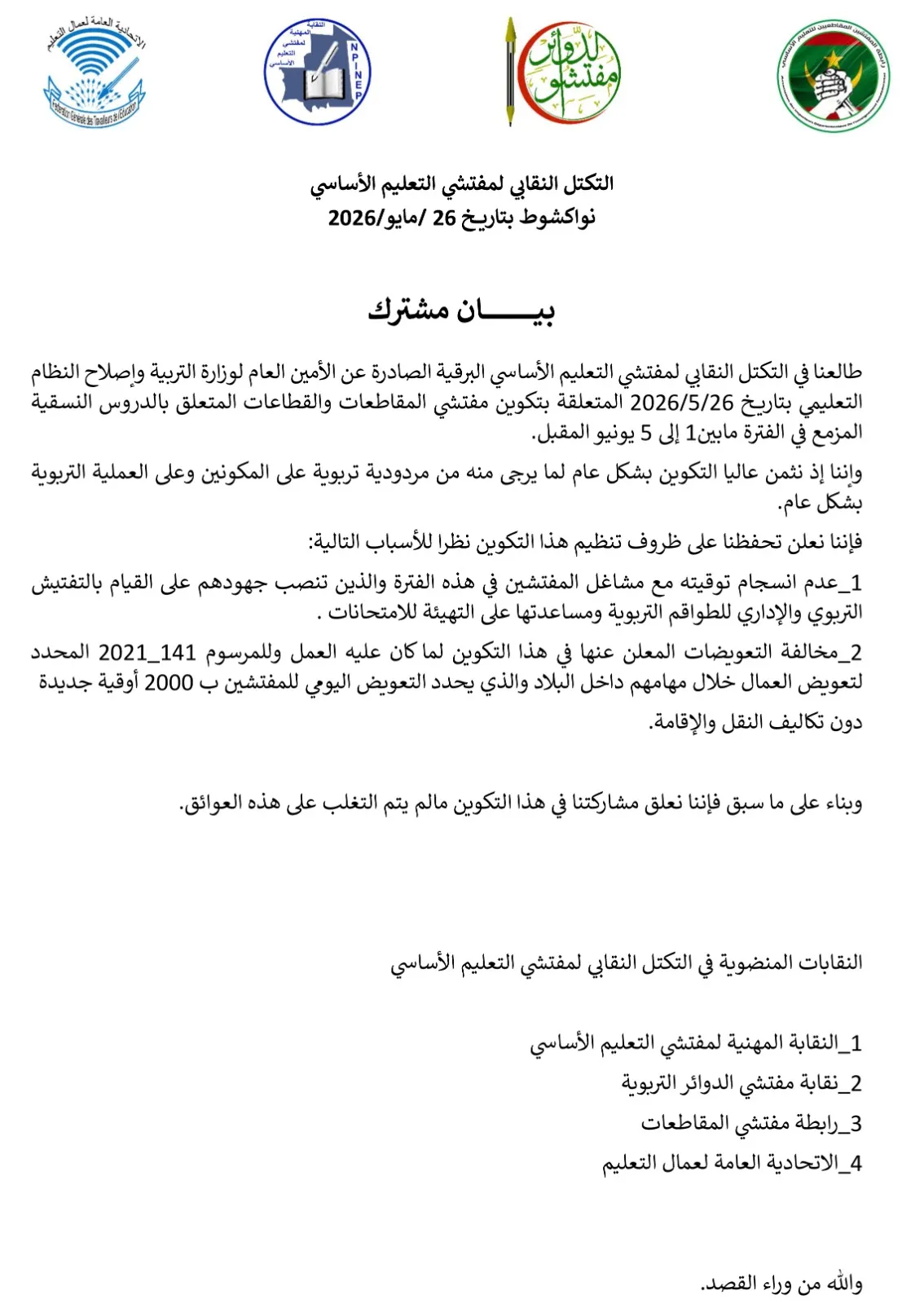 نقابات التفتيش التربوي تعلن تعليق المشاركة في دورة تكوينية