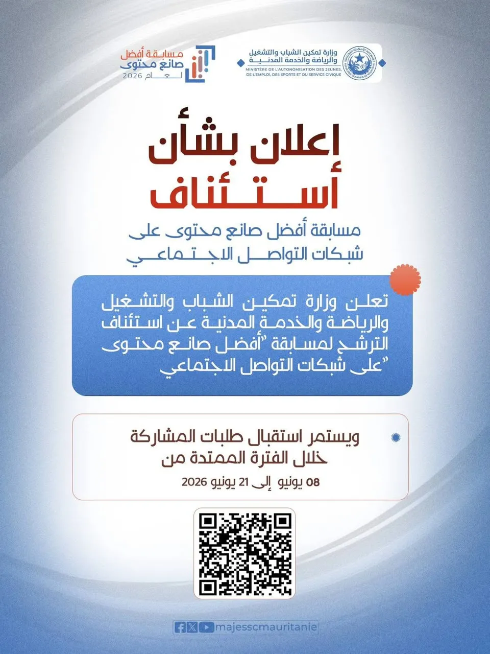 استئناف مسابقة أفضل صانع محتوى في موريتانيا