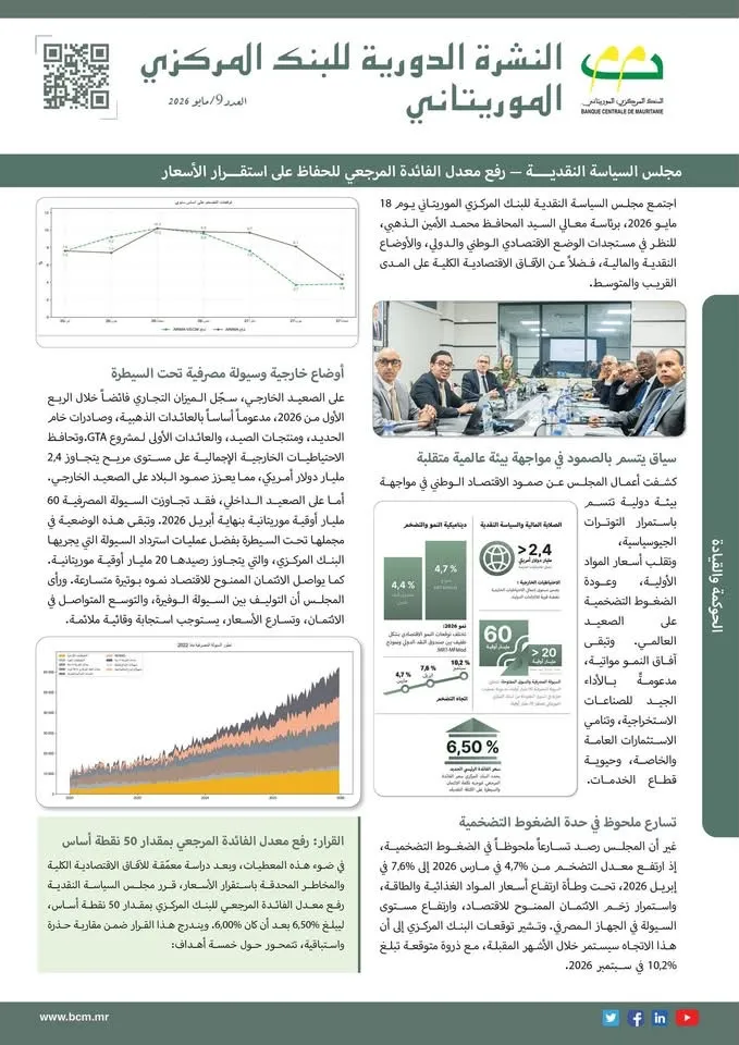 البنك المركزي يستعرض إصلاحات مالية ومؤشرات الاستقرار الاقتصادي