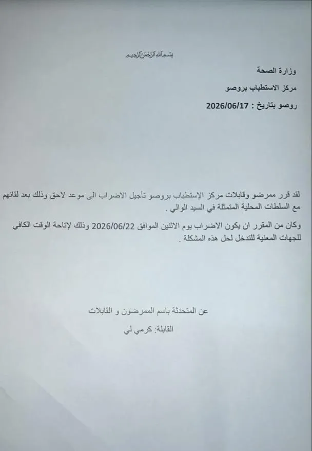 تأجيل تحرك احتجاجي للعاملين الصحيين في روصو