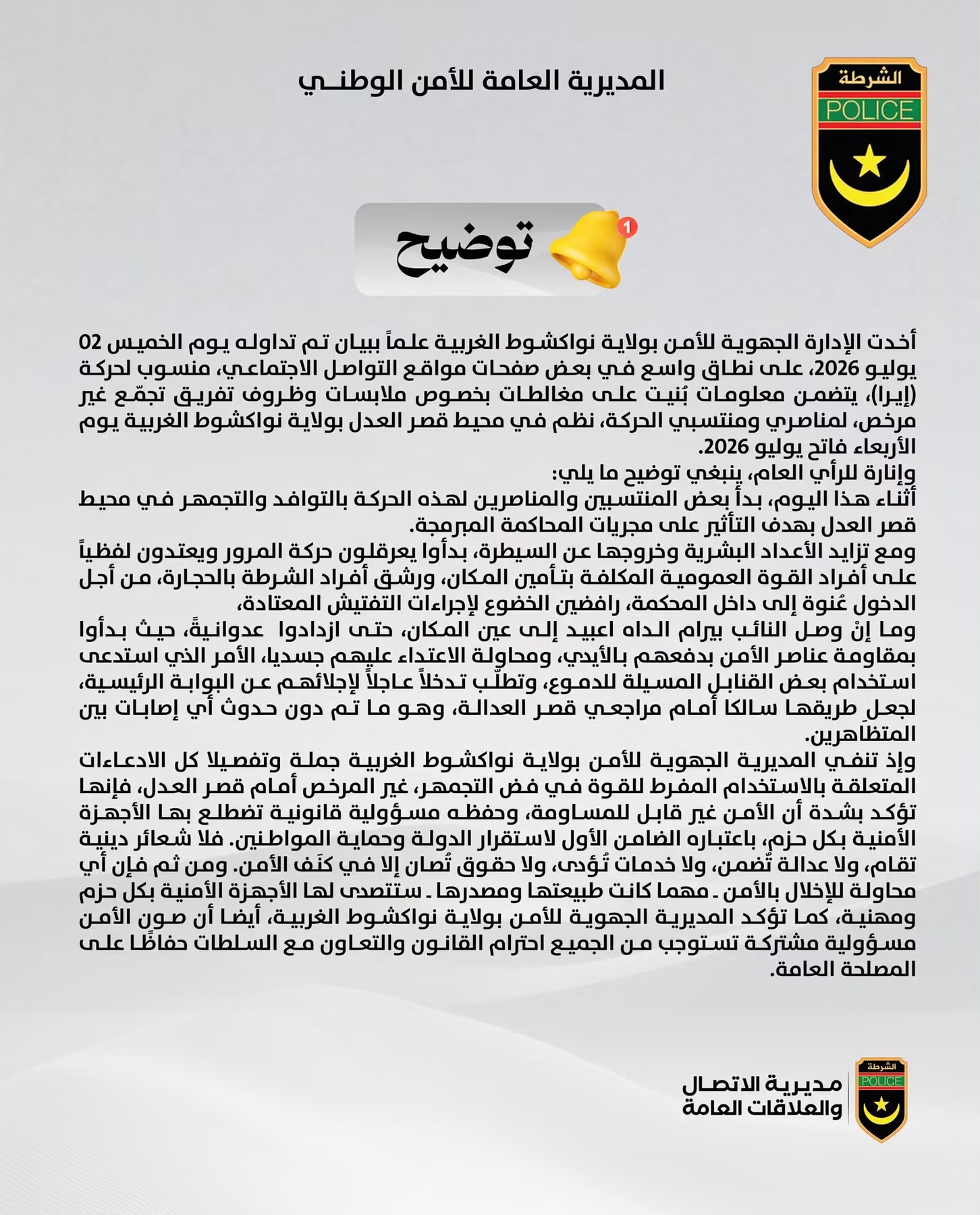 الشرطة تنفي تجاوزات في أحداث قصر العدل وتؤكد التزامها بتطبيق القانون