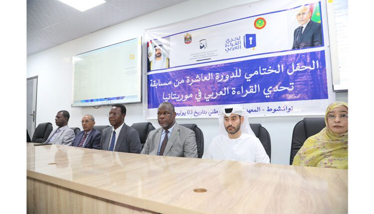 نواكشوط: اختتام النسخة العاشرة من “تحدي القراءة العربي” وتكريم الفائزين