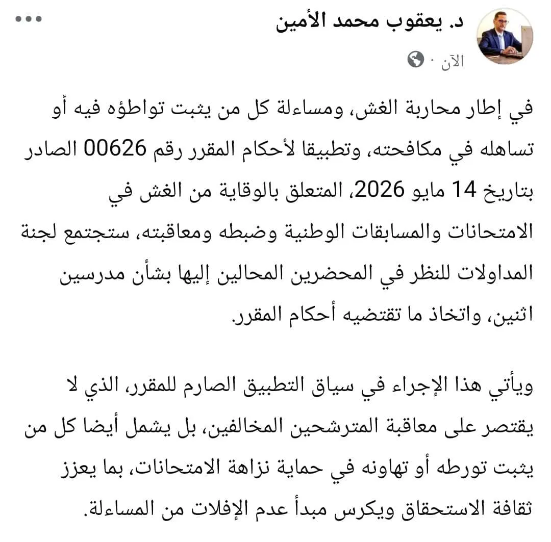 وزارة التربية تلوّح بعقوبات صارمة بحق مدرسين في قضايا غش