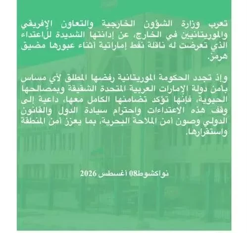 موريتانيا تدين استهداف ناقلة إماراتية في مضيق هرمز