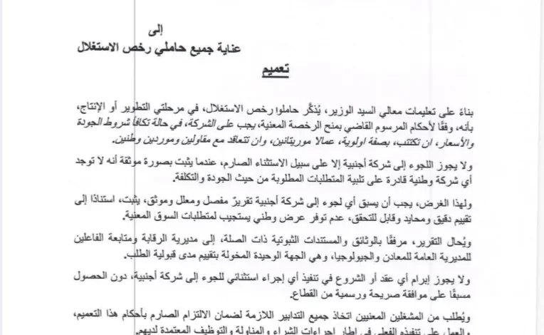 وزارة المعادن تشدد على أولوية الشركات والعمال الموريتانيين