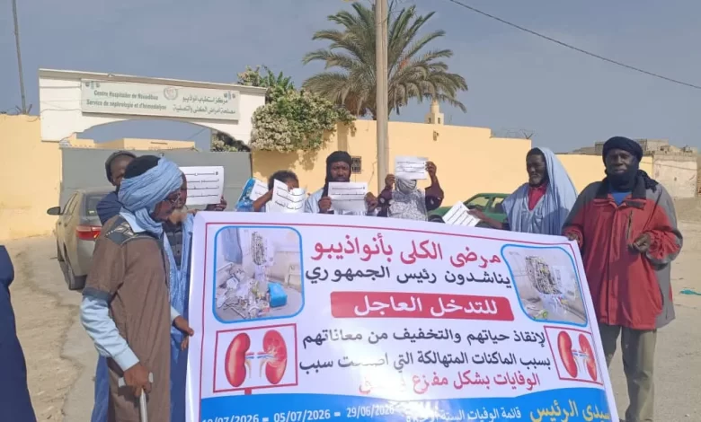 وقفة لمرضى الفشل الكلوي في نواذيبو احتجاجاً على ظروف التصفية