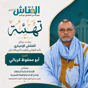 حزب الإنصاف يعيّن أبوه محفوظ كربالي في أمانة إصلاح الإدارة