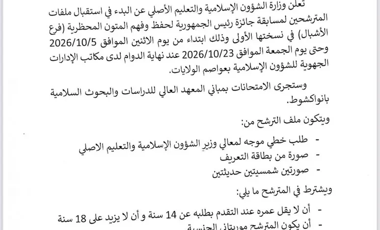 الإعلان عن النسخة الأولى من جائزة رئيس الجمهورية لحفظ وفهم المتون المحظرية