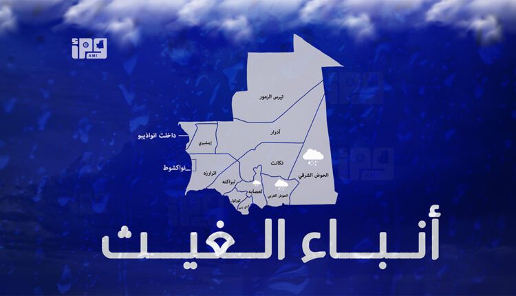 أمطار متفاوتة تسجل في أربع ولايات خلال الـ24 ساعة الأخيرة