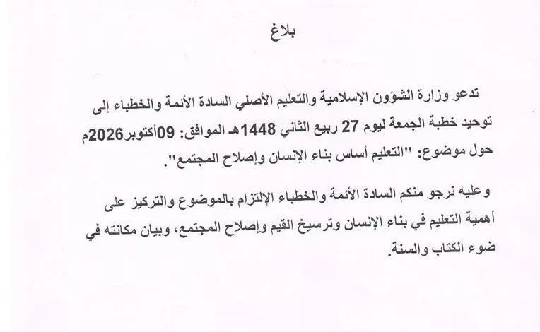 وزارة الشؤون الإسلامية توحد خطبة الجمعة حول أهمية التعليم
