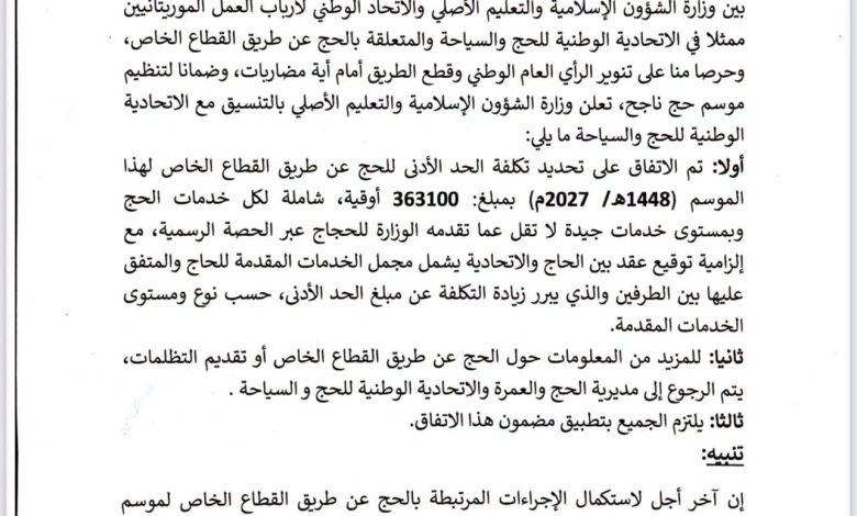 31 أكتوبر آخر موعد لإجراءات الحج عبر القطاع الخاص في موريتانيا