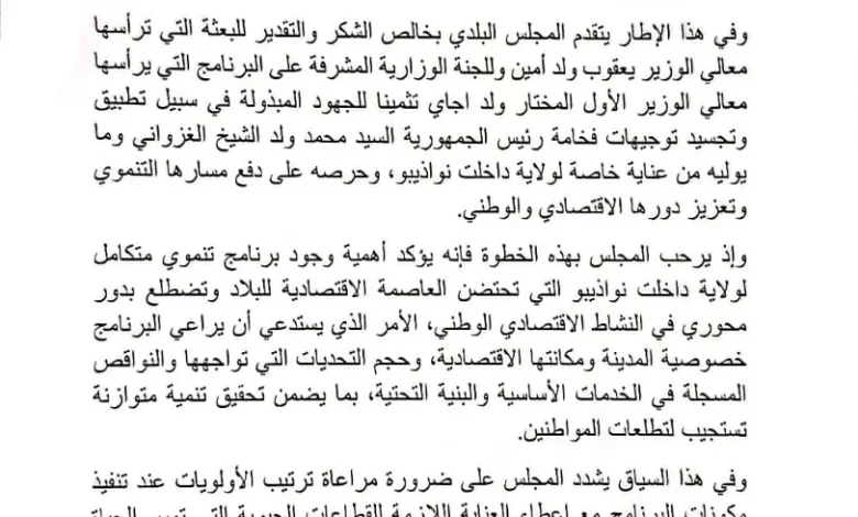 بلدية نواذيبو تطالب بضمان تنفيذ عادل وشفاف للبرنامج التنموي