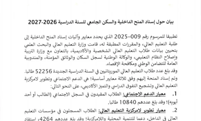 أكثر من 22 ألف طالب موريتاني يستوفون شروط المنح الداخلية للعام الجامعي الجديد
